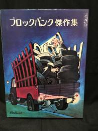 ブロックバンク傑作集