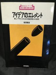 アイデアのエレメント
