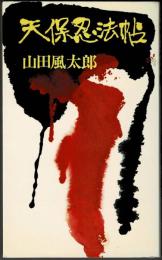 天保忍法帖