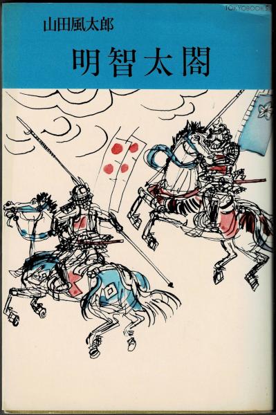 時代小説 明智太閤(山田風太郎 著) / アットワンダー / 古本