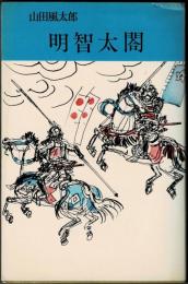 時代小説　明智太閤