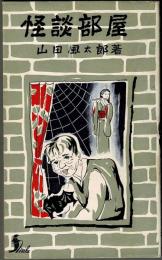 怪談部屋