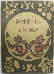 探偵小説三十年