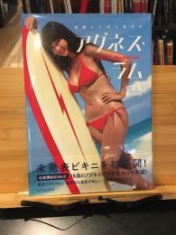 アグネス・ラム写真集 『1974 Memories』