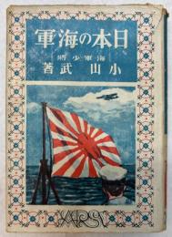 日本の海軍