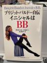 イニシャルはBB : ブリジット・バルドー自伝