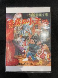 うしおそうじ傑作選１１　朱房の小天狗1