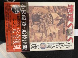 地球SOS : 超特作科学冒険物語