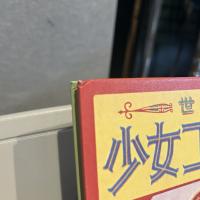 懐かしの少女夢ふろく　少女クラブ 30年代からの贈りもの