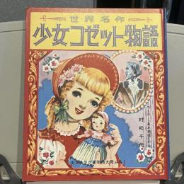懐かしの少女夢ふろく　少女クラブ 30年代からの贈りもの