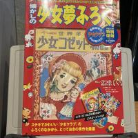 懐かしの少女夢ふろく　少女クラブ 30年代からの贈りもの
