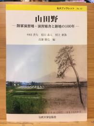 山田野 : 陸軍演習場・演習廠舎と跡地の100年