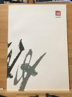 攝津幸彦追悼文集　幸彦