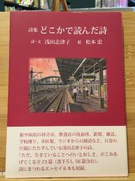 詩集　どこかで読んだ詩