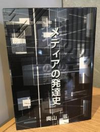 メディアの発達史