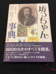 『坊っちゃん』事典