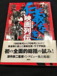 仁義なき映画列伝