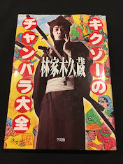 キクゾーのチャンバラ大全