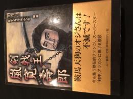 剣戟王　嵐寛壽郎