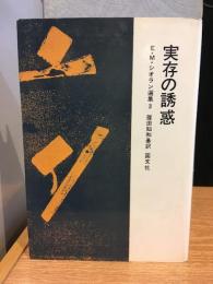 E.M.シオラン選集　実存の誘惑