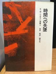 E.M.シオラン選集　時間への失墜