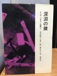 E.M.シオラン選集　深淵の鍵