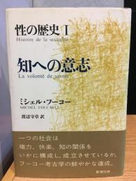 性の歴史　知への意志