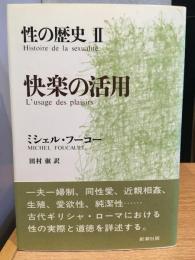 性の歴史　快楽の活用