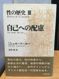 性の歴史　自己への配慮