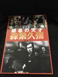 銀幕の天才森繁久彌