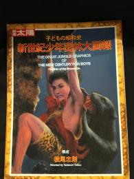 新世紀少年密林大画報 : 子どもの昭和史