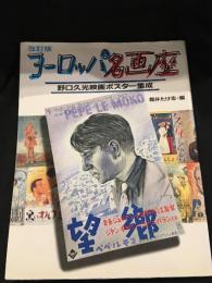 ヨーロッパ名画座 : 野口久光映画ポスター集成