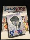 ヨーロッパ名画座 : 野口久光映画ポスター集成 改訂版.