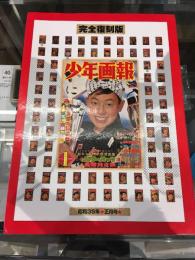 少年画報: スペシャルBOX (昭和35年正月号) 