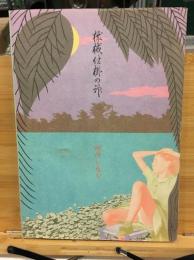 機械仕掛の神