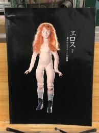 エロス : 描かれたイメージの世界