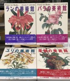 ボタニカル・アートと花の名画　ランの美術館/バラの美術館/ユリの美術館/果物の美術館　4冊揃