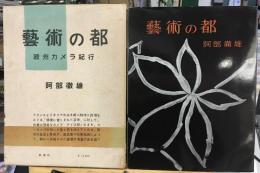 芸術の都 : 欧州カメラ紀行