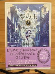 夢の上　3