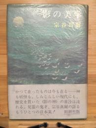 影の美学