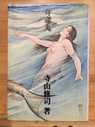 身毒丸