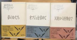澁澤龍彦コレクション　夢のかたち/オブジェを求めて/天使から怪物まで　全３冊