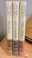澁澤龍彦コレクション　夢のかたち/オブジェを求めて/天使から怪物まで　全３冊