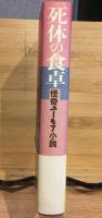 死体の食卓 : 怪奇ユーモア小説