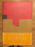 死体の食卓 : 怪奇ユーモア小説