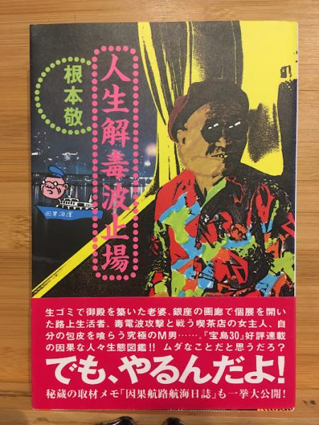人生解毒波止場(根本敬 著) / 古本、中古本、古書籍の通販は