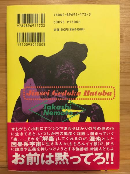 人生解毒波止場(根本敬 著) / 古本、中古本、古書籍の通販は