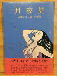 月夜見 　近藤ようこ第一作品集