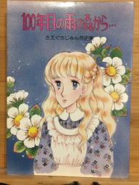 100年目の雨の森から…　さえぐさじゅん作品集