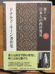 ドナルド・キーン著作集　第十一巻　日本人の西洋発見